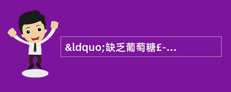 “缺乏葡萄糖£­6£­磷酸脱氢酶者服用磺胺药引起黄疸”说