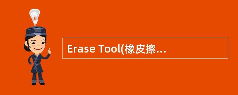 Erase Tool(橡皮擦工具)选项栏中有哪些橡皮类型()