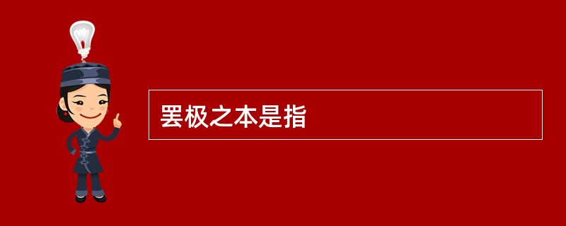 罢极之本是指