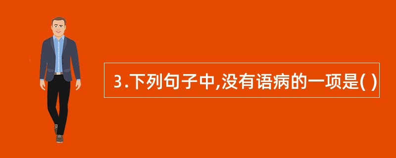 ⒊下列句子中,没有语病的一项是( )