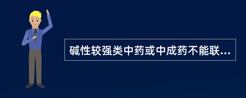 碱性较强类中药或中成药不能联用的西药有A、奎宁B、四环素C、维生素B1D、维生素