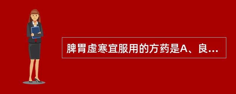 脾胃虚寒宜服用的方药是A、良附丸B、失笑散C、黄芪建中汤D、保和丸E、六味地黄丸