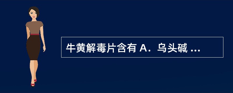 牛黄解毒片含有 A．乌头碱 B．硫化砷 C．硫化汞 D．生物碱 E．士的宁 -