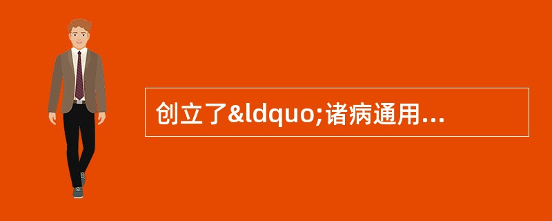 创立了“诸病通用药”专项的典籍是A、《本草纲目》B、《本