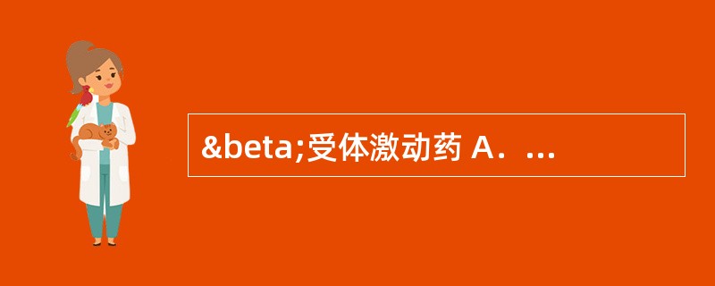 β受体激动药 A．新斯的明 B．异丙肾上腺素 C．可乐定 D．阿托品