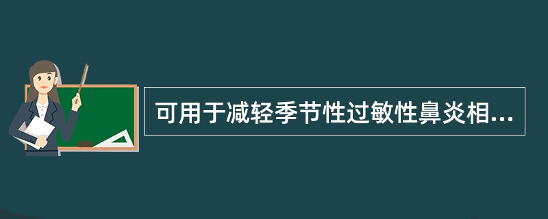 可用于减轻季节性过敏性鼻炎相关症状的药物是A、M受体拮抗剂B、白三烯受体阻断剂C