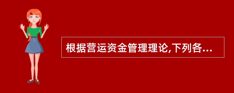 根据营运资金管理理论,下列各项中不属于企业应收账款成本内容的是()