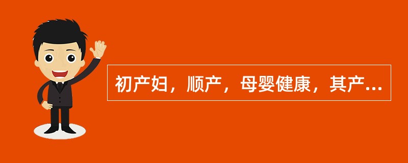 初产妇，顺产，母婴健康，其产褥期的正常表现是A、子宫体恢复至非孕妇大小需4周B、