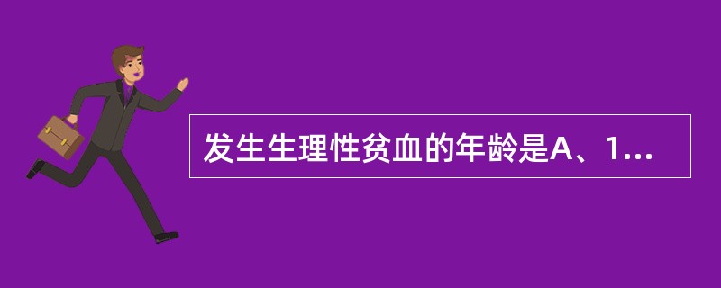 发生生理性贫血的年龄是A、1个月内B、2～3个月C、4～5个月D、6～7个月E、