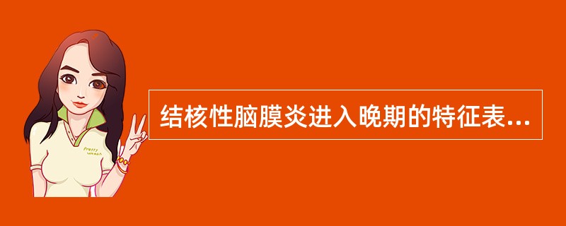 结核性脑膜炎进入晚期的特征表现是A、昏迷、半昏迷或频繁惊厥B、脑膜刺激征阳性C、