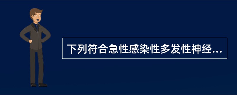 下列符合急性感染性多发性神经根炎脑脊液的典型改变的是A、细胞数正常，蛋白细胞分离