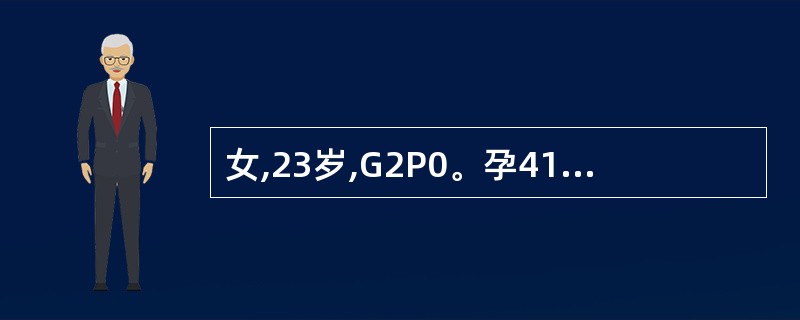 女,23岁,G2P0。孕41周,临产,宫口开大2cm,先露s£­1,LOA,自然