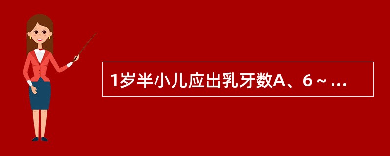 1岁半小儿应出乳牙数A、6～8个B、12～14个C、8～10个D、16～18个E