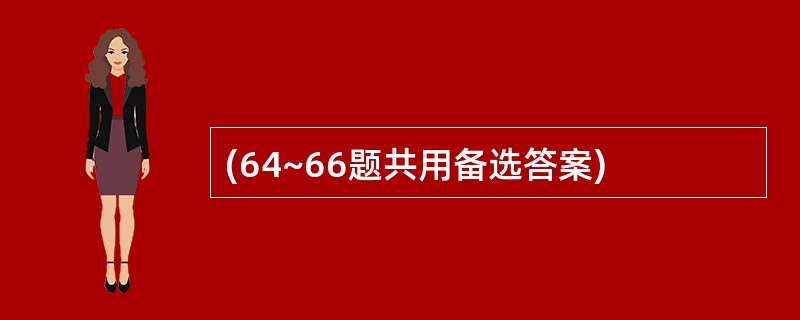 (64~66题共用备选答案)