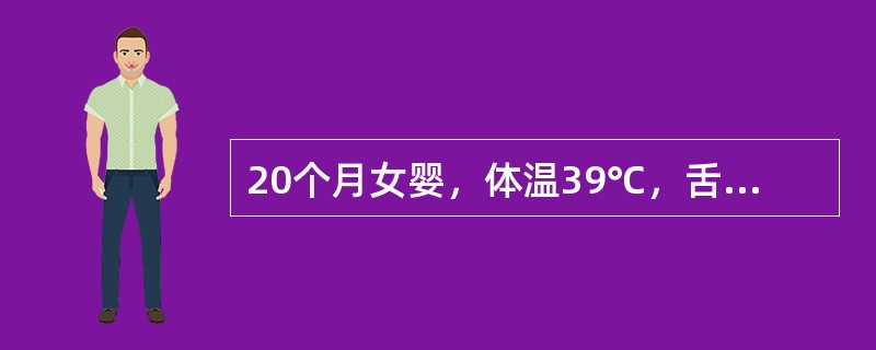 20个月女婴，体温39℃，舌面见疱疹、溃疡，表面有黄白色膜