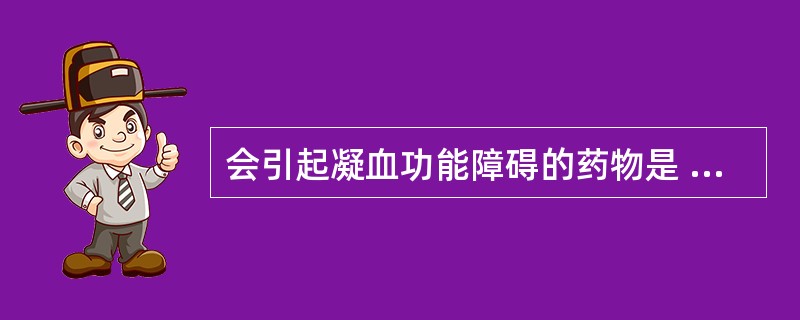 会引起凝血功能障碍的药物是 A．地西泮 B．氯霉素 C．阿司匹林 D．卡比多巴