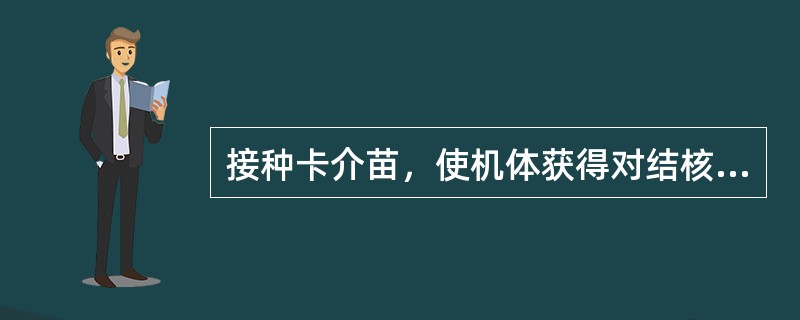 接种卡介苗，使机体获得对结核病的免疫力主要通过的途径是A、促进白介素的产生B、促