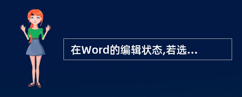  在Word的编辑状态,若选择了表格中的一行,执行了表格菜单中的“删除列”命令