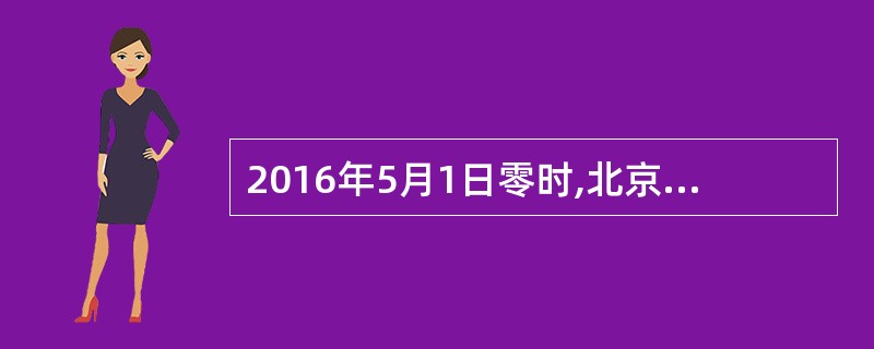 2016年5月1日零时,北京民族饭店开出了第一张北京酒店业增值税专用发票,这意味