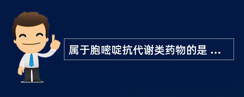 属于胞嘧啶抗代谢类药物的是 A．甲氨蝶呤 B．巯嘌呤 C．吉西他滨 D．长春瑞滨