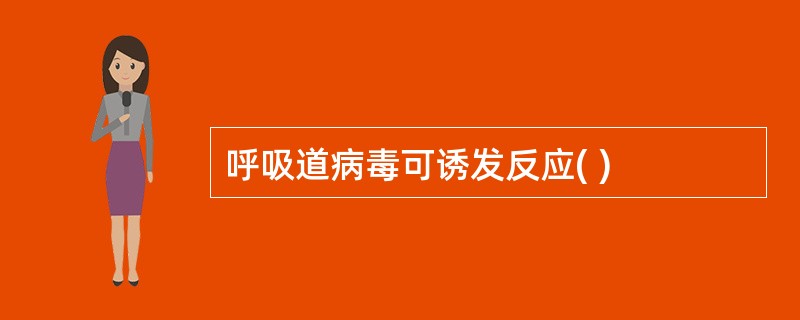 呼吸道病毒可诱发反应( )