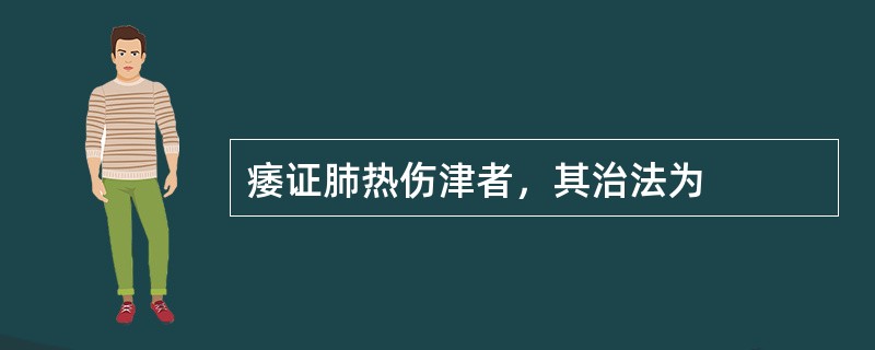 痿证肺热伤津者，其治法为