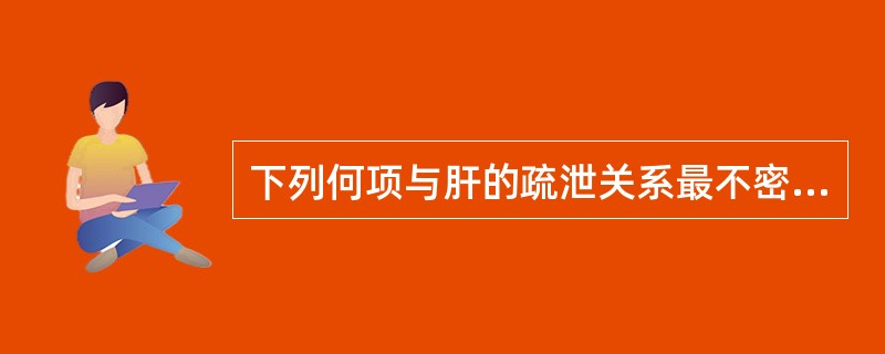 下列何项与肝的疏泄关系最不密切A、情志B、消化C、血行D、呼吸E、生殖