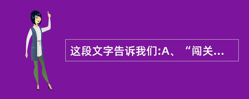 这段文字告诉我们:A、“闯关东”的主体是3000万山东人 B、“闯关东”是世界历