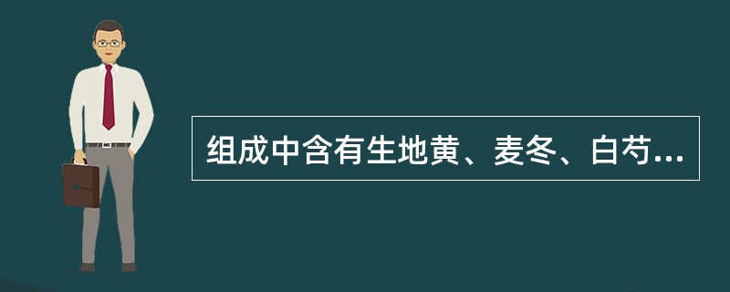 组成中含有生地黄、麦冬、白芍的方剂是