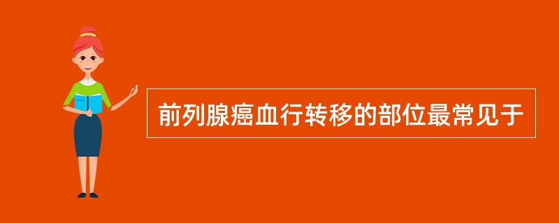 前列腺癌血行转移的部位最常见于
