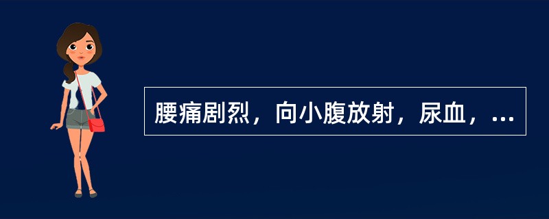 腰痛剧烈，向小腹放射，尿血，是因A、肾气亏虚B、寒湿阻滞C、湿热下注D、瘀血阻络