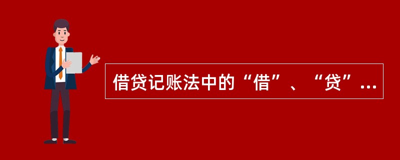 借贷记账法中的“借”、“贷”分别表示债务和债权的增减变化。( )