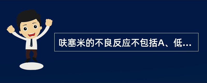 呋塞米的不良反应不包括A、低钾血症B、高尿酸血症C、高镁血症D、低氯性碱血症E、