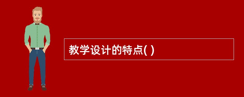 教学设计的特点( )