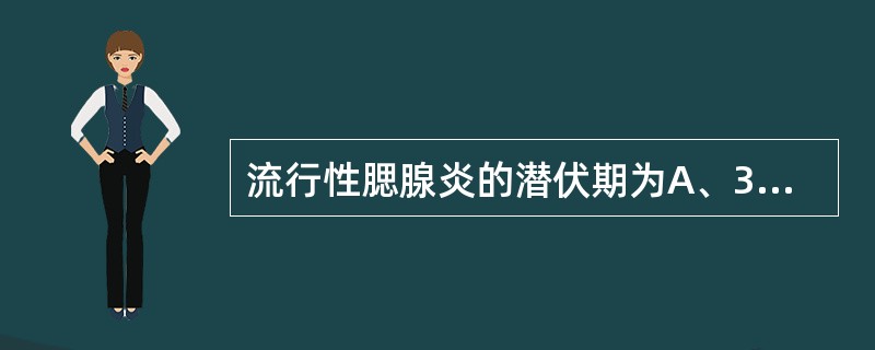 流行性腮腺炎的潜伏期为A、3～5天，平均1天B、6～8天，平均3天C、7～10天