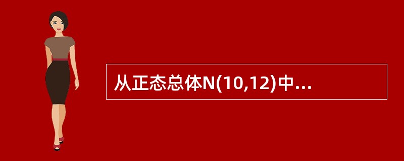 从正态总体N(10,12)中随机抽出样本为4的样本,则样本均值的标准差为____