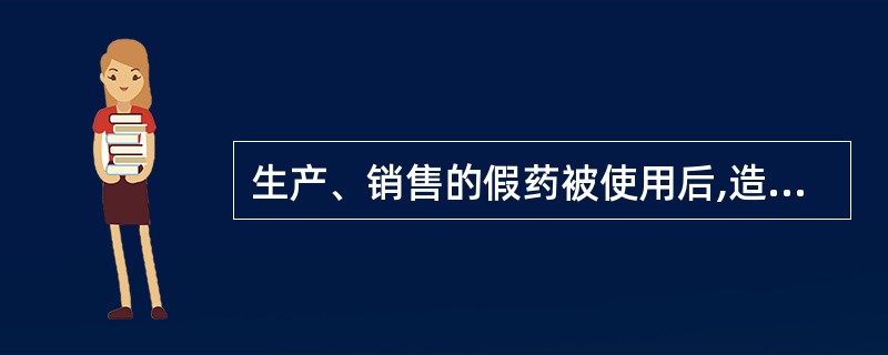 生产、销售的假药被使用后,造成轻伤以上伤害,应当认定为