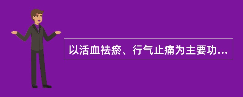 以活血祛瘀、行气止痛为主要功用的方剂是A、桃核承气汤B、失笑散C、复元活血汤D、