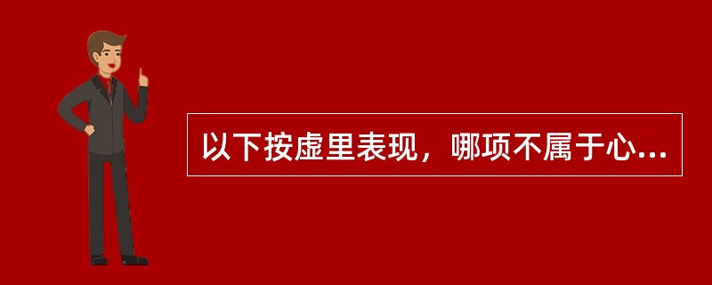 以下按虚里表现，哪项不属于心气充盛者的表现A、按之弹手B、动而不紧C、缓而不怠D