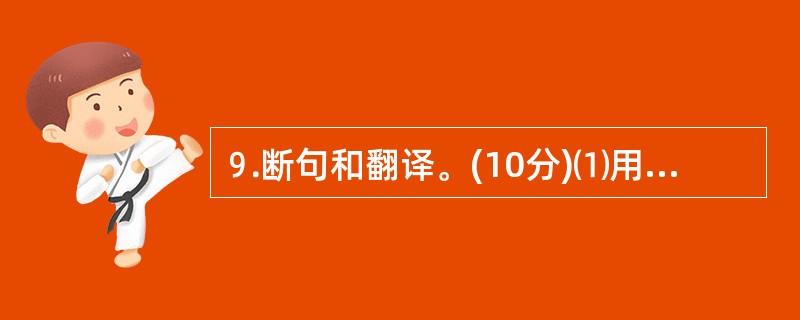 ⒐断句和翻译。(10分)⑴用“£¯”给下列文段断句。(4分)李迪贤相也方仁宗初立