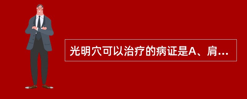 光明穴可以治疗的病证是A、肩背痛B、下肢痿痹C、失眠D、瘾疹、皮肤瘙痒E、足跗肿