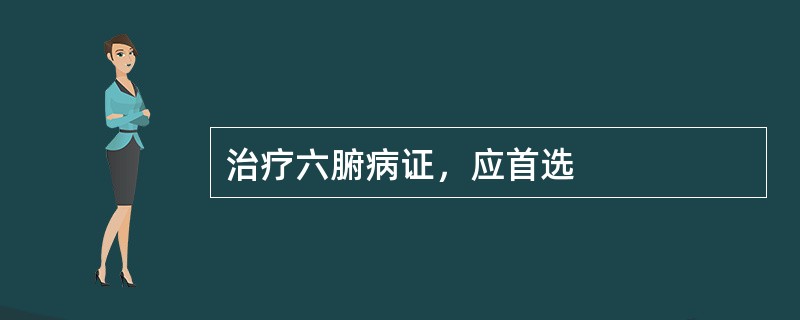 治疗六腑病证，应首选