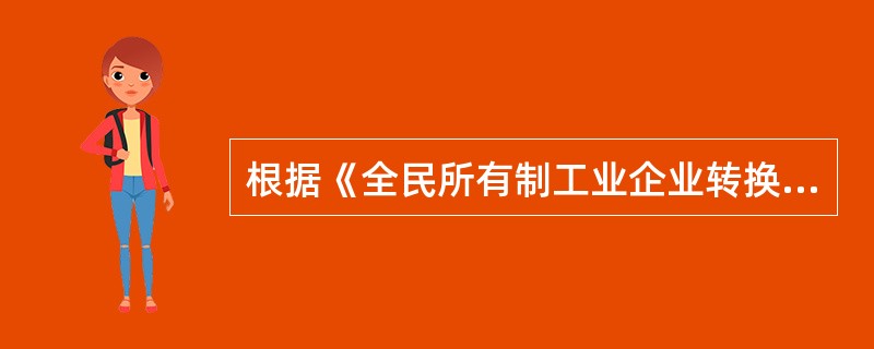 根据《全民所有制工业企业转换经营机制条例》的规定,国有企业连续______年发生