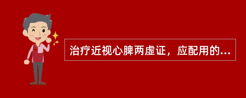 治疗近视心脾两虚证，应配用的腧穴是( )