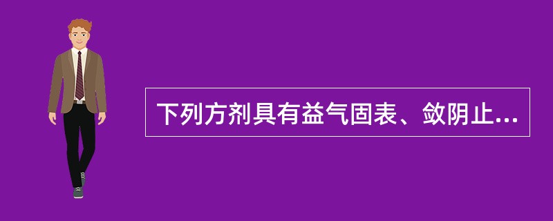 下列方剂具有益气固表、敛阴止汗功效的是A、生脉散B、玉屏风散C、参苓白术散D、桑