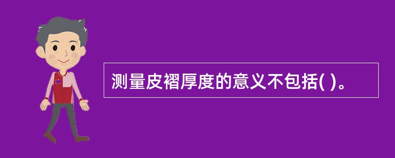 测量皮褶厚度的意义不包括( )。