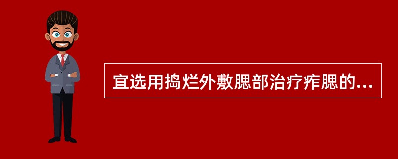 宜选用捣烂外敷腮部治疗痄腮的中药是A、马齿苋B、延胡索C、白芥子D、吴茱萸E、芫