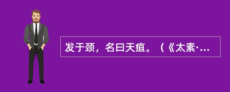 发于颈，名曰天疽。（《太素·痈疽》）杨上善注："项前日颈。"此条的注释方法是(