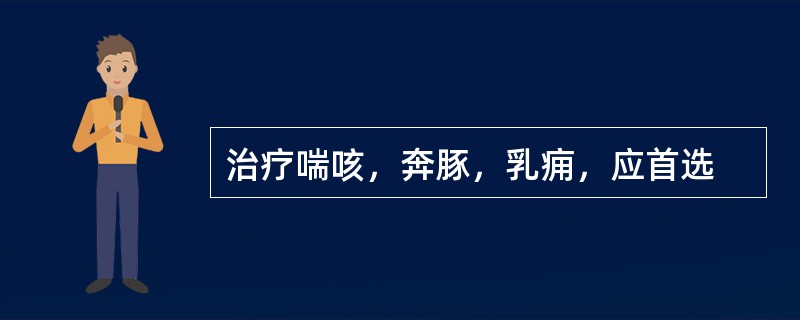 治疗喘咳，奔豚，乳痈，应首选