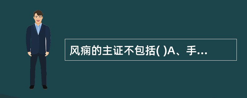 风痫的主证不包括( )A、手足抽搐不重，或局部抽搐B、颈项强直C、两目上视或斜视